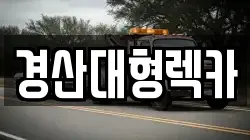 경산대형렉카