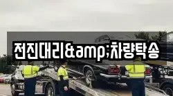 전진대리&차량탁송