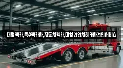 경북 경산시 남산면 렉카, 특수렉카, 차량탁송, 견인운송