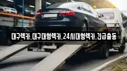 대구렉카.대구대형렉카.24시대형렉카.긴급출동