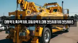 대형렉카,특수렉카차,자동차렉카,대형견인차레카차견인서비스