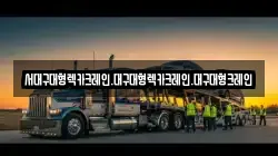 경북 경산시 내동 렉카, 특수렉카, 차량탁송, 견인운송