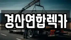경산연합렉카
