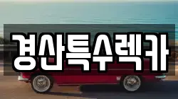 경산특수렉카