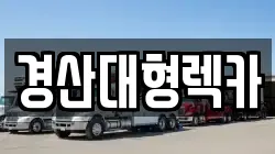 경산대형렉카