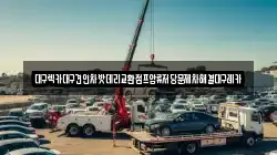 대구렉카대구견인차밧데리교환점프압류저당문제차해결대구레카