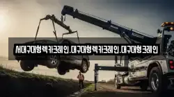 서대구대형렉카크레인.대구대형렉카크레인.대구대형크레인