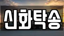 신화탁송