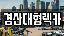 경산대형렉카