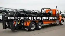 대구렉카대구견인차밧데리교환점프압류저당문제차해결대구레카