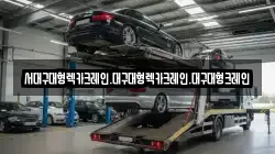 경북 경산시 대평동 렉카, 특수렉카, 차량탁송, 견인운송