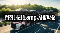 전진대리&차량탁송