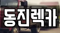 동진렉카
