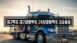 경북 경산시 백천동 렉카, 특수렉카, 차량탁송, 견인운송