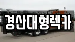 경산대형렉카