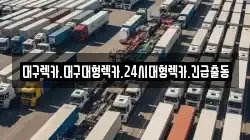 경북 경산시 사동 렉카, 특수렉카, 차량탁송, 견인운송