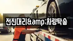 전진대리&차량탁송