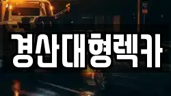 경산대형렉카