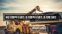 서대구대형렉카크레인.대구대형렉카크레인.대구대형크레인