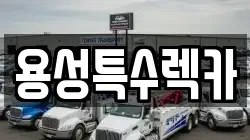 용성특수렉카