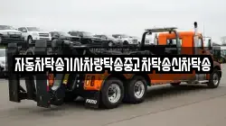 자동차탁송기사차량탁송중고차탁송신차탁송