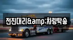전진대리&차량탁송