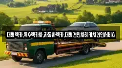 대형렉카,특수렉카차,자동차렉카,대형견인차레카차견인서비스