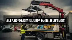 서대구대형렉카크레인.대구대형렉카크레인.대구대형크레인