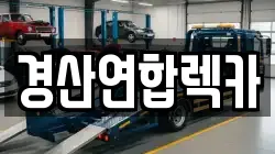 경산연합렉카