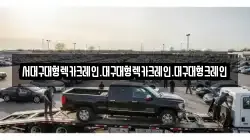 경북 경산시 삼북동 렉카, 특수렉카, 차량탁송, 견인운송