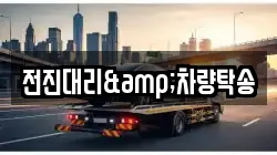 전진대리&차량탁송