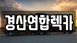 경산연합렉카