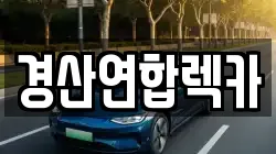 경산연합렉카