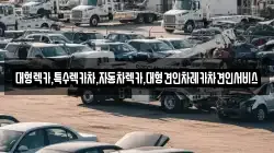 경북 경산시 상방동 렉카, 특수렉카, 차량탁송, 견인운송