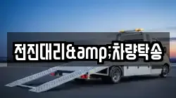 전진대리&차량탁송