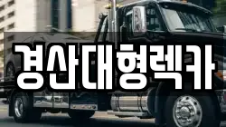 경산대형렉카