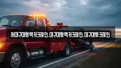서대구대형렉카크레인.대구대형렉카크레인.대구대형크레인