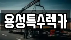 경북 경산시 서상동 렉카, 특수렉카, 차량탁송, 견인운송