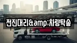 전진대리&차량탁송