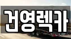 건영렉카