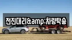 전진대리&차량탁송