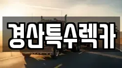 경산특수렉카