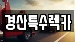 경산특수렉카