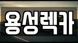 용성렉카