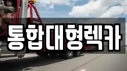통합대형렉카