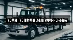 대구렉카.대구대형렉카.24시대형렉카.긴급출동
