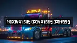 경북 경산시 여천동 렉카, 특수렉카, 차량탁송, 견인운송