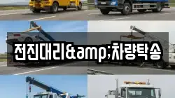 전진대리&차량탁송
