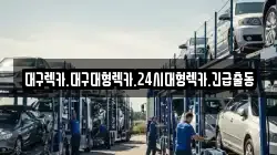 경북 경산시 옥산동 렉카, 특수렉카, 차량탁송, 견인운송
