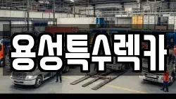 용성특수렉카